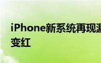 iPhone新系统再现漏洞，相册截图颜色异常变红