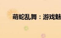 萌蛇乱舞：游戏魅力解析与玩法概览