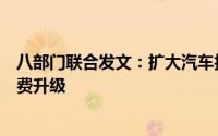 八部门联合发文：扩大汽车报废更新补贴范围，促进汽车消费升级