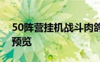 50阵营挂机战斗肉鸽策略：深度解析与玩法预览