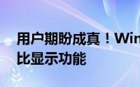用户期盼成真！Windows 11新增电量百分比显示功能