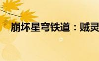 崩坏星穹铁道：贼灵玩法深度解析与攻略