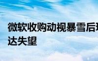 微软收购动视暴雪后玩家满意度揭晓：普遍表达失望