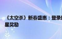 《太空杀》新春盛惠：登录即领柯南联动专属身份与海量金星奖励