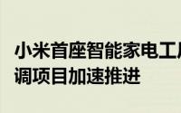 小米首座智能家电工厂结构封顶，自研自产空调项目加速推进