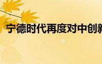 宁德时代再度对中创新航发起专利侵权诉讼