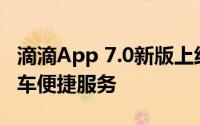 滴滴App 7.0新版上线，国内用户畅享海外打车便捷服务