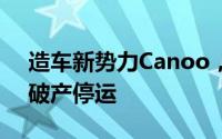 造车新势力Canoo，150亿市值陨落，宣告破产停运