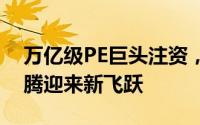 万亿级PE巨头注资，国产手术机器人康诺思腾迎来新飞跃