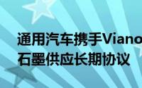 通用汽车携手Vianode，签署数亿美元合成石墨供应长期协议
