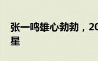 张一鸣雄心勃勃，2024年力推四大抖音系新星