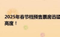 2025年春节档预售票房迅猛破2亿，创中国影史最快纪录新高度！