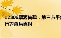 12306票源售罄，第三方平台仍显示有票？专家揭秘：诱导行为背后真相