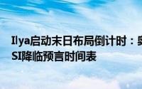 Ilya启动末日布局倒计时：奥特曼与谷歌高层共揭2025年ASI降临预言时间表