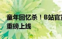 童年回忆杀！B站官宣《家有儿女》1月23日重磅上线