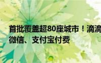 首批覆盖超80座城市！滴滴出行7.0版试行海外功能，支持微信、支付宝付费