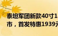泰坦军团新款40寸144Hz IPS显示器震撼上市，首发特惠1939元