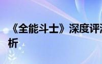 《全能斗士》深度评测：精彩玩法与剧情全解析