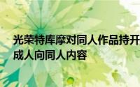 光荣特库摩对同人作品持开放态度，但严格管理《死或生》成人向同人内容