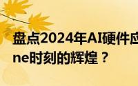 盘点2024年AI硬件应用：谁将率先迎来iPhone时刻的辉煌？