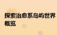 探索治愈系岛屿世界：《小小的岛》玩法精彩概览