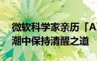 微软科学家亲历「AI疲劳症」，探索在AI浪潮中保持清醒之道