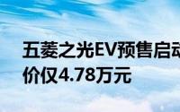 五菱之光EV预售启动，续航201公里，起售价仅4.78万元