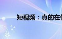 短视频：真的在侵蚀你的大脑吗？