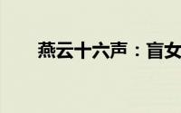 燕云十六声：盲女雕像任务攻略指南