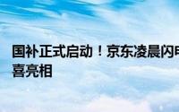 国补正式启动！京东凌晨闪电送达：首单白色小米15手机惊喜亮相