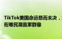 TikTok美国命运悬而未决，或出让半数股权求生，小红书领衔难民潮赢家群像