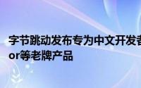 字节跳动发布专为中文开发者设计的AI IDETrae，挑战Cursor等老牌产品