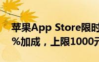 苹果App Store限时充值特惠：充值即享10%加成，上限1000元！