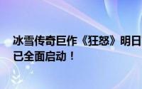 冰雪传奇巨作《狂怒》明日首发倒计时1天：预下载安装现已全面启动！