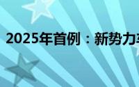 2025年首例：新势力车企合创汽车黯然离场