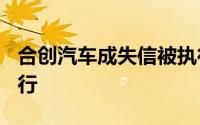 合创汽车成失信被执行人，212万案款拒不履行