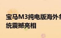 宝马M3纯电版海外冬测启动，搭载四电机系统震撼亮相