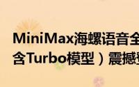 MiniMax海螺语音全球发布，T2A-01系列（含Turbo模型）震撼登场