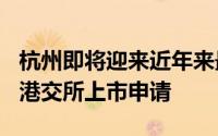 杭州即将迎来近年来最大IPO：微医控股递交港交所上市申请