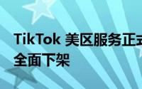 TikTok 美区服务正式终止，iOS 与安卓平台全面下架