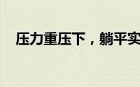 压力重压下，躺平实则是大脑的自我守护
