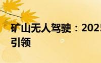 矿山无人驾驶：2025年展望供需两旺，智能引领