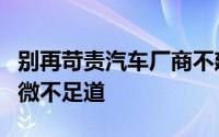 别再苛责汽车厂商不建充电桩，自建数量实则微不足道