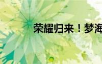 荣耀归来！梦海星冕璀璨启幕！