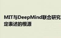 MIT与DeepMind联合研究：揭秘视觉语言模型难以解析否定表述的根源