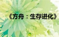 《方舟：生存进化》之灭绝DLC深度解析