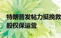 特朗普发帖力挺挽救TikTok计划：拟购50%股权保运营