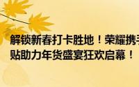 解锁新春打卡胜地！荣耀携手哪吒打造AI魔法市集，国家补贴助力年货盛宴狂欢启幕！