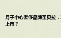 月子中心奢侈品牌圣贝拉，再度冲击港交所IPO，能否圆梦上市？