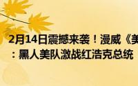 2月14日震撼来袭！漫威《美国队长4》中国版海报惊艳首发：黑人美队激战红浩克总统